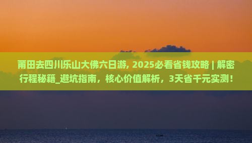 莆田去四川乐山大佛六日游