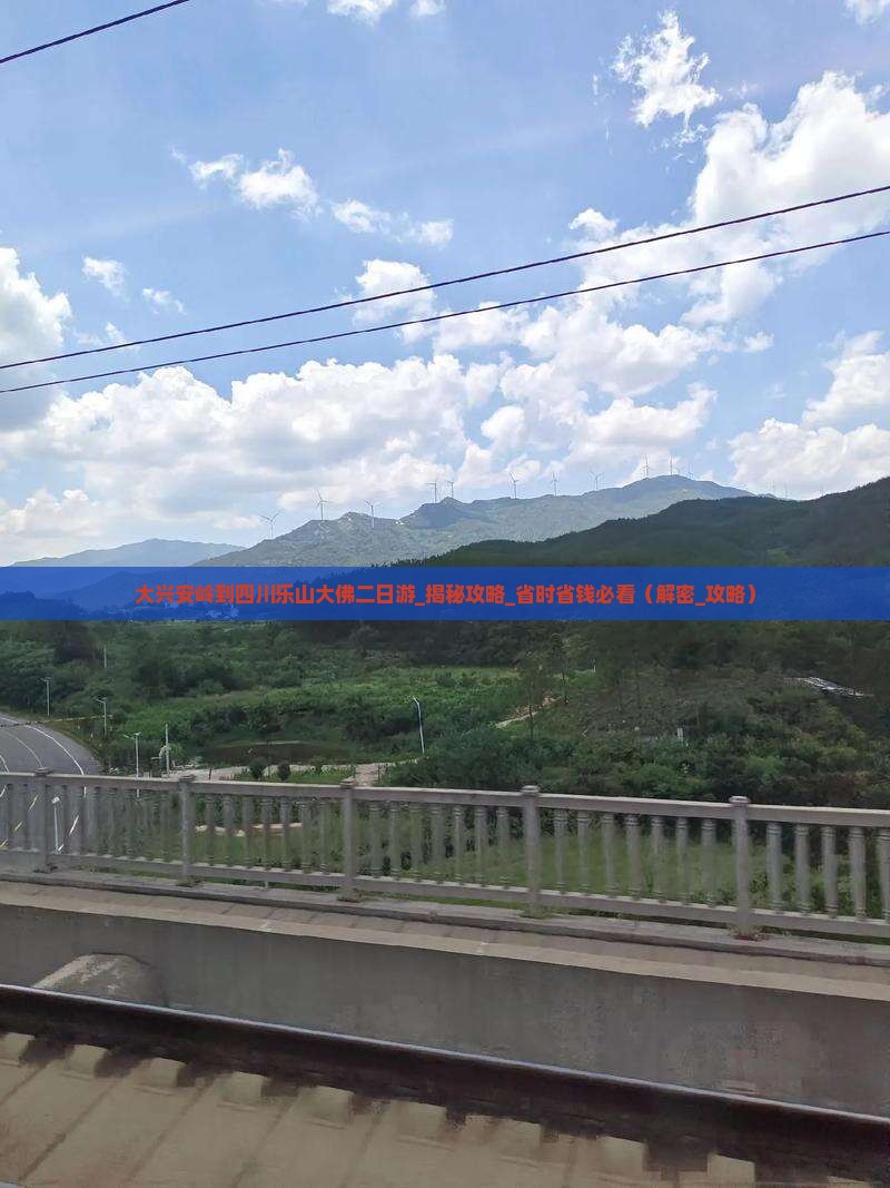 大兴安岭到四川乐山大佛二日游