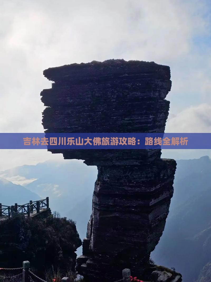 吉林去四川乐山大佛景点