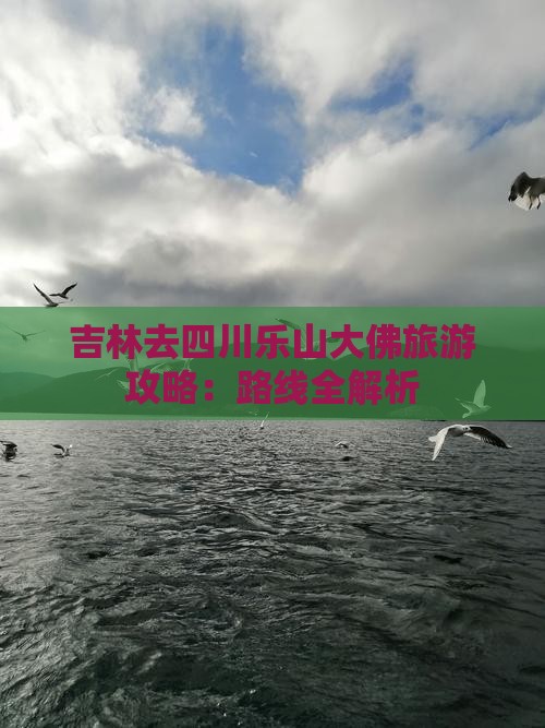 吉林去四川乐山大佛景点