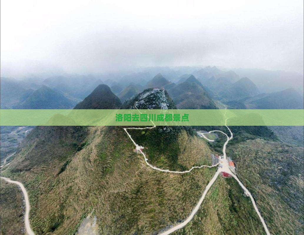 洛阳去四川成都景点