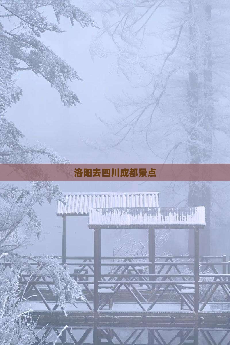 洛阳去四川成都景点