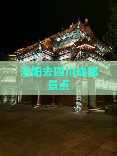 洛阳去四川成都景点