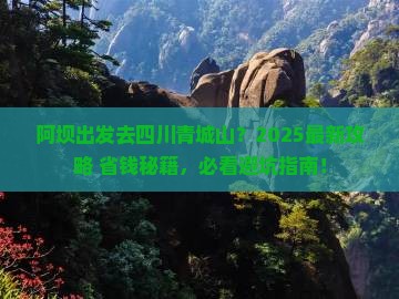阿坝去四川青城山必去地