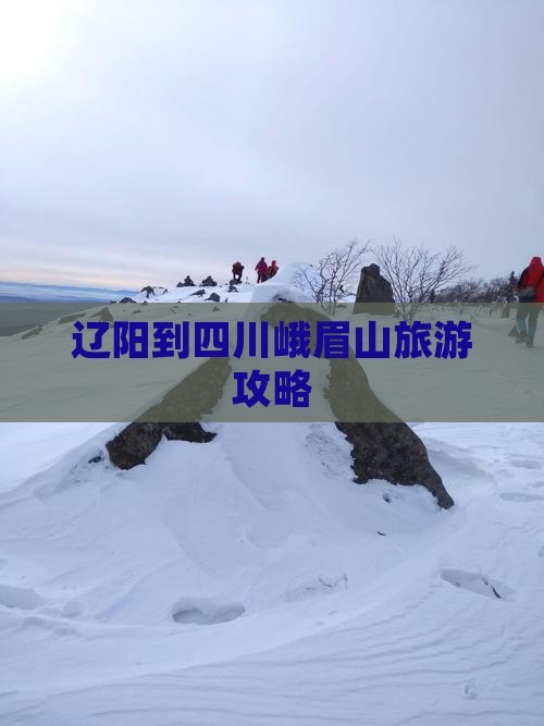 辽阳到四川峨眉山自由行