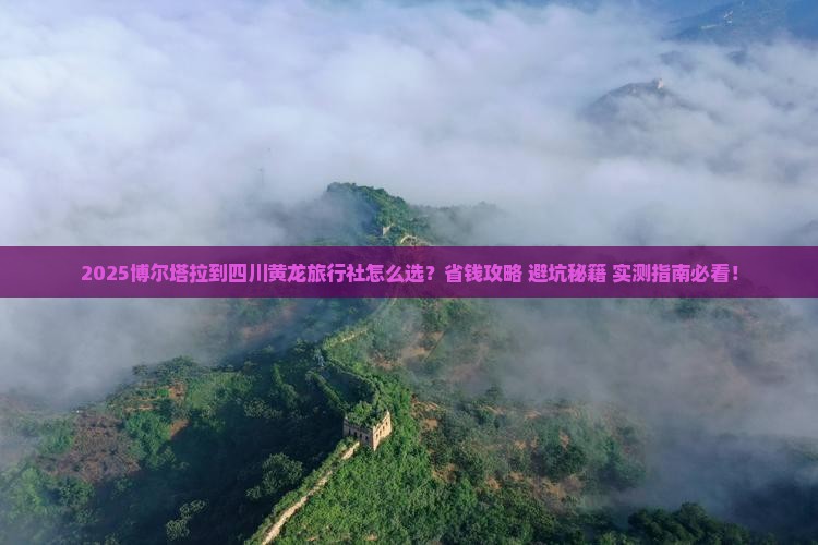 博尔塔拉到四川黄龙旅行社