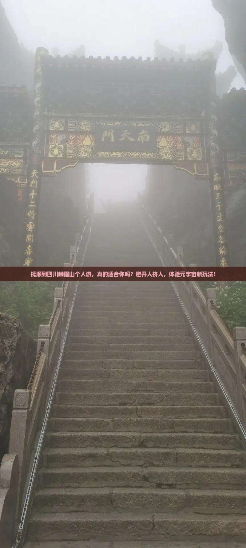 抚顺到四川峨眉山个人游