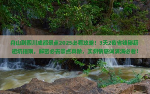 舟山到四川成都景点