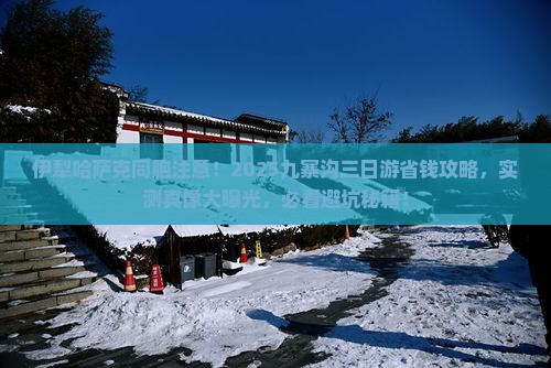 伊犁哈萨克去四川九寨沟三日游
