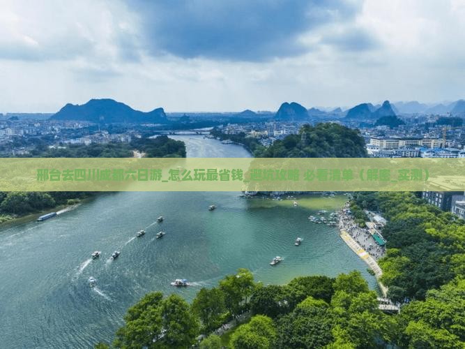 邢台去四川成都六日游