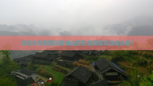 乌鲁木齐到四川青城山四日游