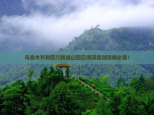 乌鲁木齐到四川青城山四日游