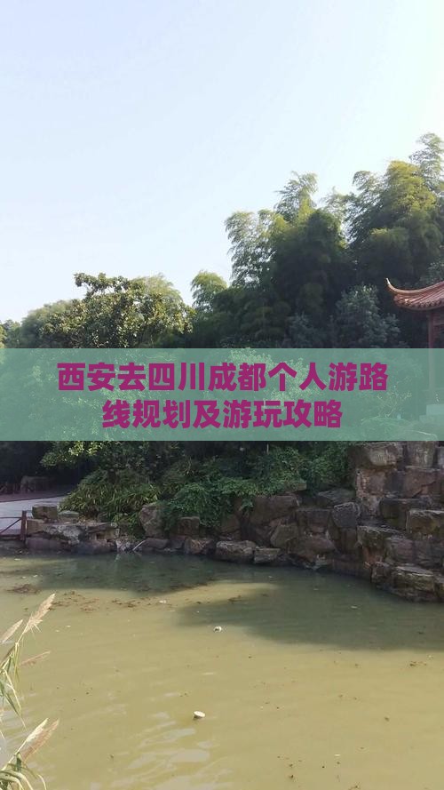 西安去四川成都个人游