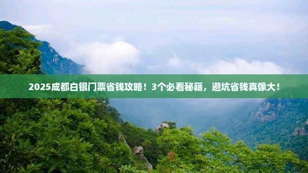 白银去四川成都门票