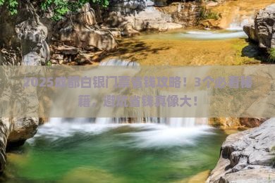 白银去四川成都门票