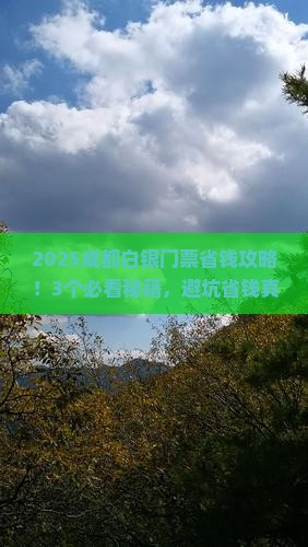白银去四川成都门票