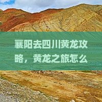 襄阳去四川黄龙攻略
