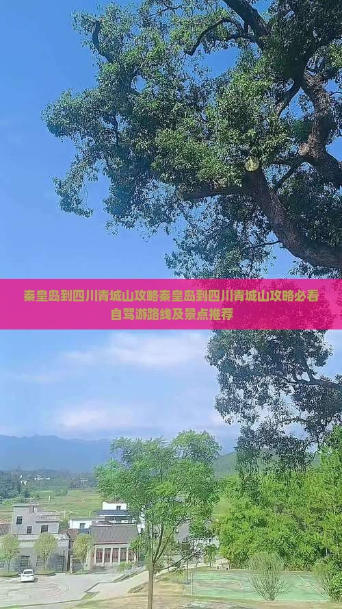 秦皇岛到四川青城山攻略