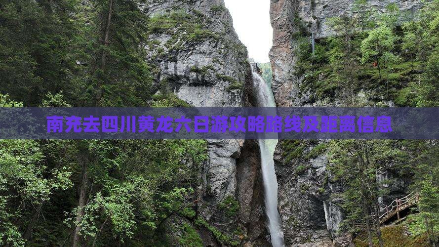 南充去四川黄龙六日游
