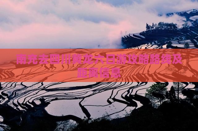 南充去四川黄龙六日游