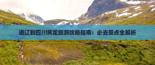 通辽到四川黄龙自由团