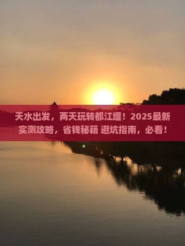 天水到四川都江堰二日游