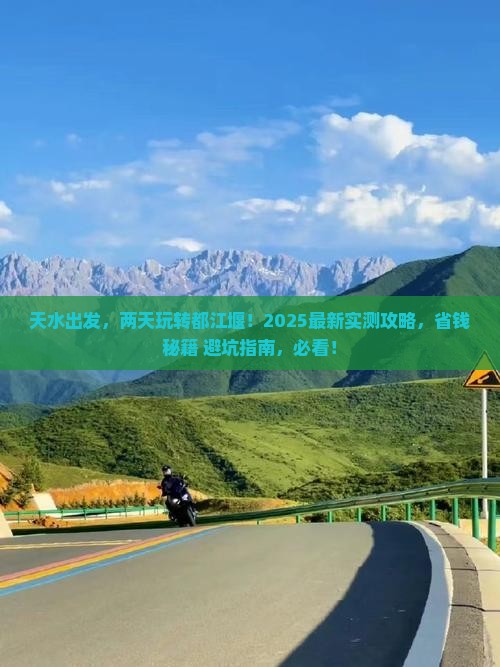 天水到四川都江堰二日游