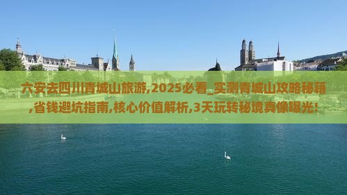 六安去四川青城山旅游