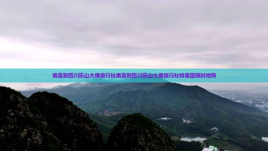 南昌到四川乐山大佛旅行社
