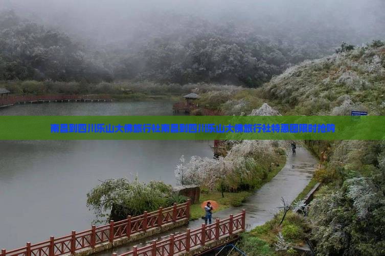 南昌到四川乐山大佛旅行社