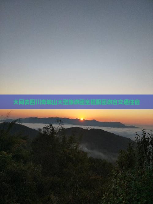 大同去四川青城山大型旅游团