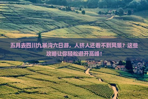 五月去四川九寨沟六日游