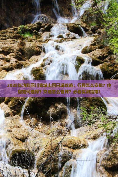 长治到四川青城山四日游