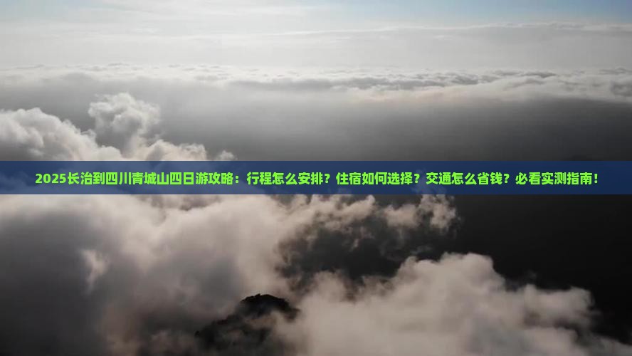 长治到四川青城山四日游