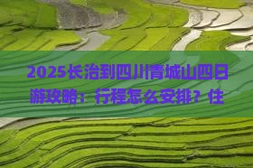 长治到四川青城山四日游