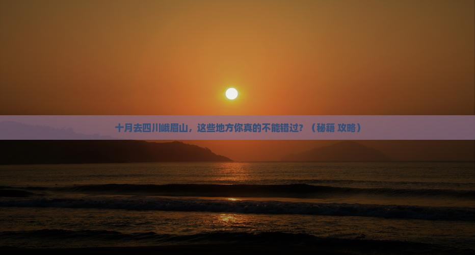 十月到四川峨眉山必去地