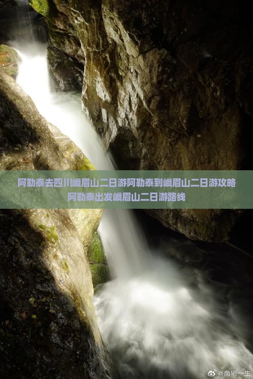 阿勒泰去四川峨眉山二日游
