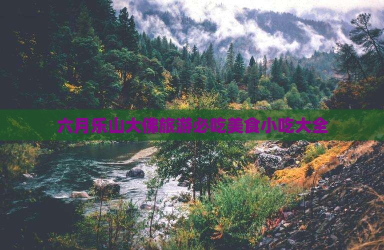 六月去四川乐山大佛旅游小吃