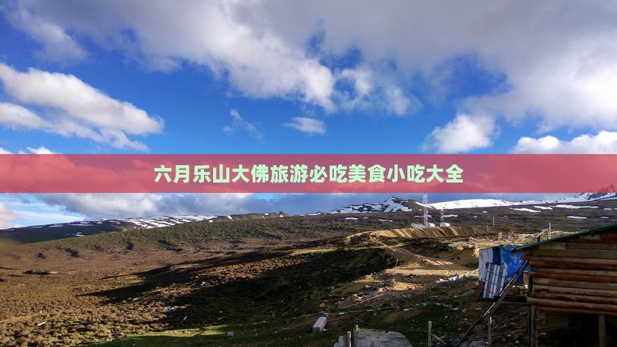 六月去四川乐山大佛旅游小吃