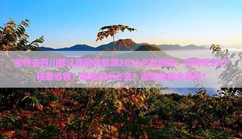 赣州去四川都江堰团体旅游