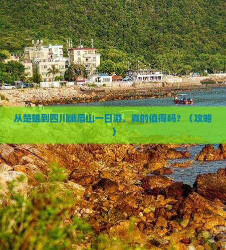 楚雄去四川峨眉山一日