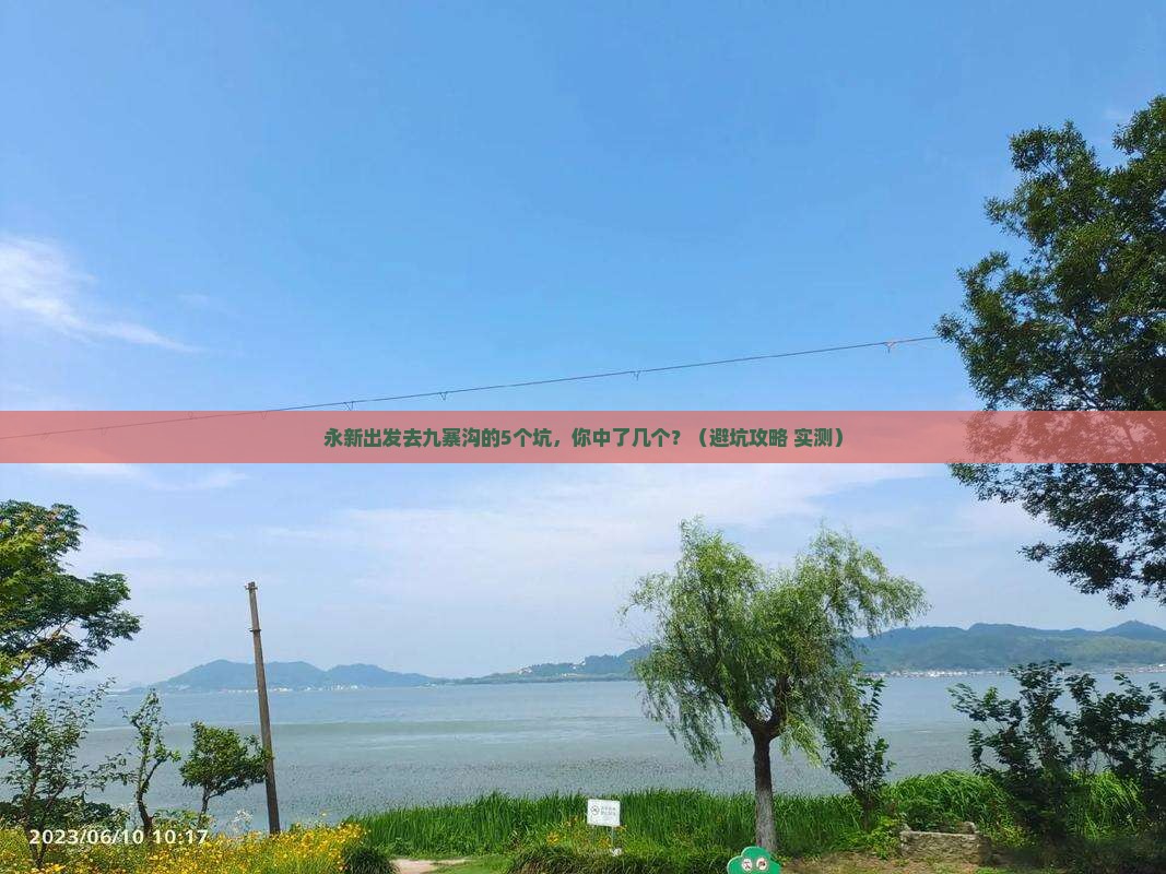 永新去四川九寨沟旅行社