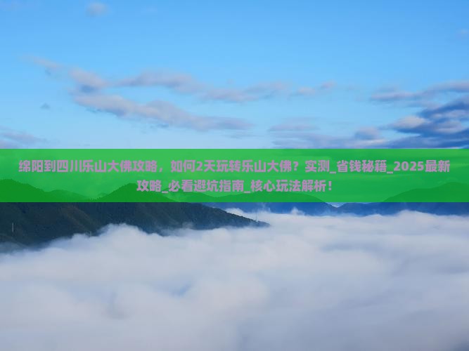 绵阳到四川乐山大佛攻略