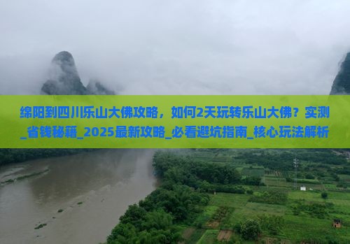 绵阳到四川乐山大佛攻略