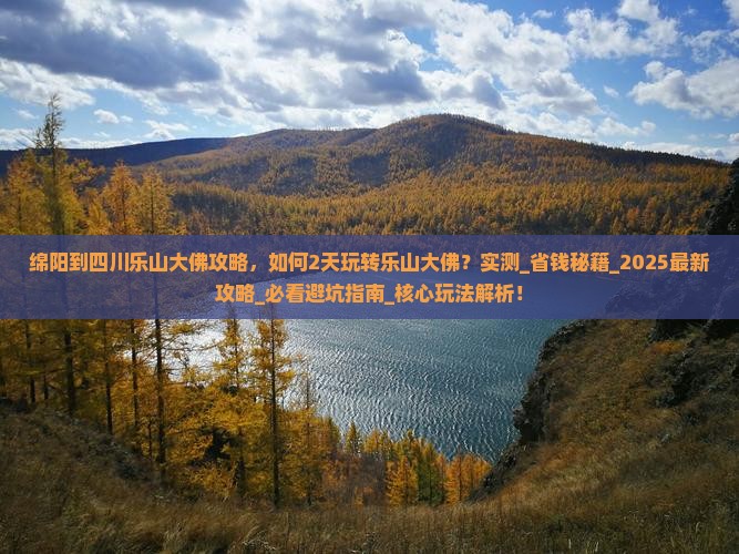 绵阳到四川乐山大佛攻略