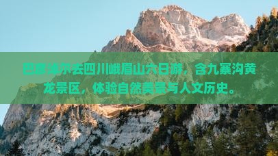 巴彦淖尔去四川峨眉山六日游