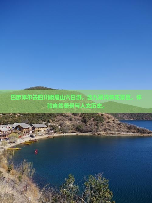 巴彦淖尔去四川峨眉山六日游