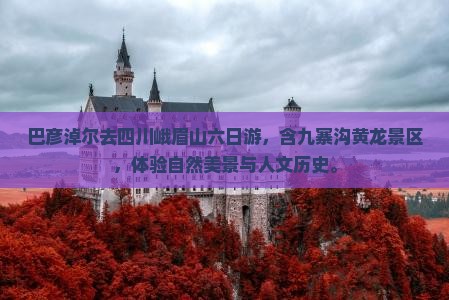 巴彦淖尔去四川峨眉山六日游