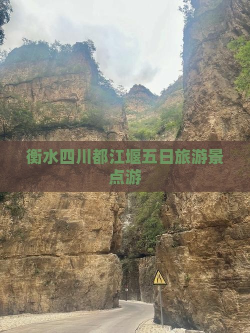 衡水去四川都江堰五日游