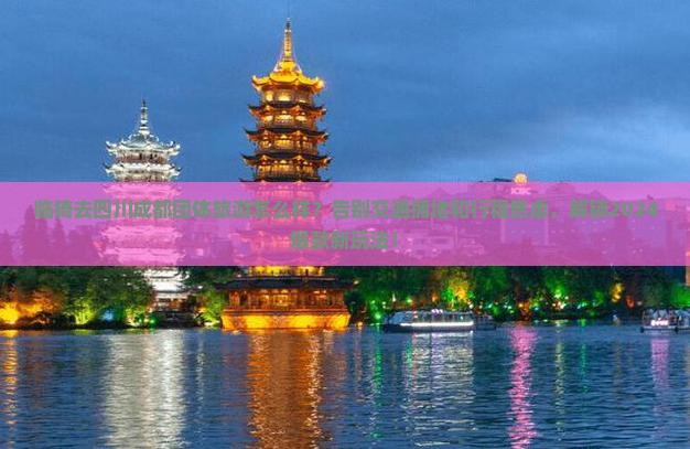 临猗去四川成都团体旅游